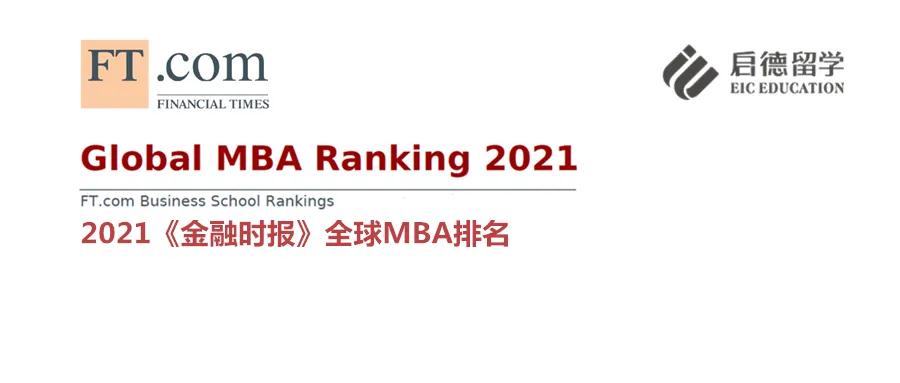 2021全球MBA排名