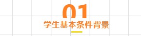 01——学生基本条件背景