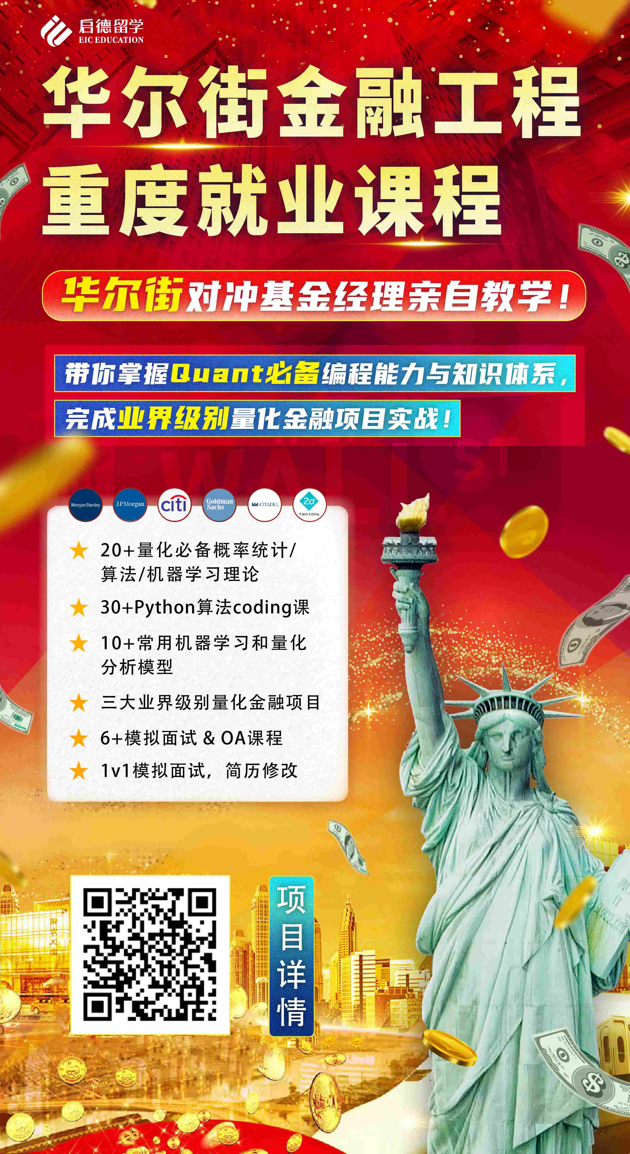 EIC-华尔街金融工程重度就业课程123.jpg