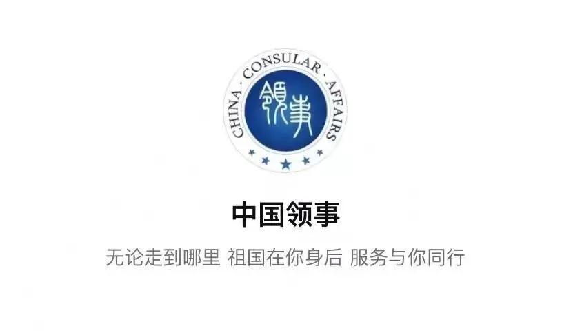 中国领事.jpg