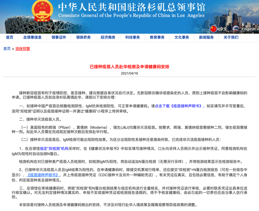 中国驻洛杉矶总领事馆回应已接种疫苗人士回国_副本.png