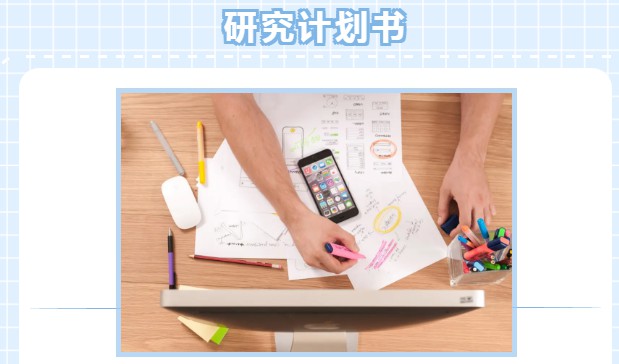 研究计划书 研究计划书