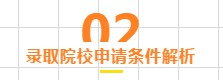录取院校申请条件解析