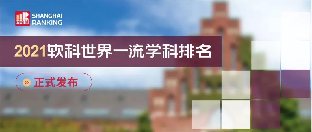 2021软科世界一流学科排名发布.png