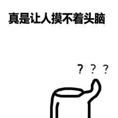 摸不着头脑.jpg