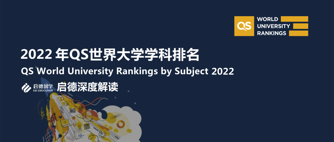 2022QS世界大学学科排名发布！