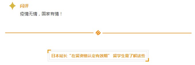 日本延长“在留资格认定有效期” 日本延长“在留资格认定有效期”