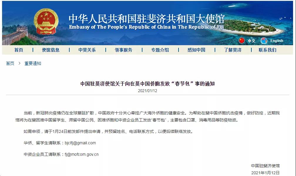 中国驻斐济大使馆关于发放“春节包”的通知.jpg