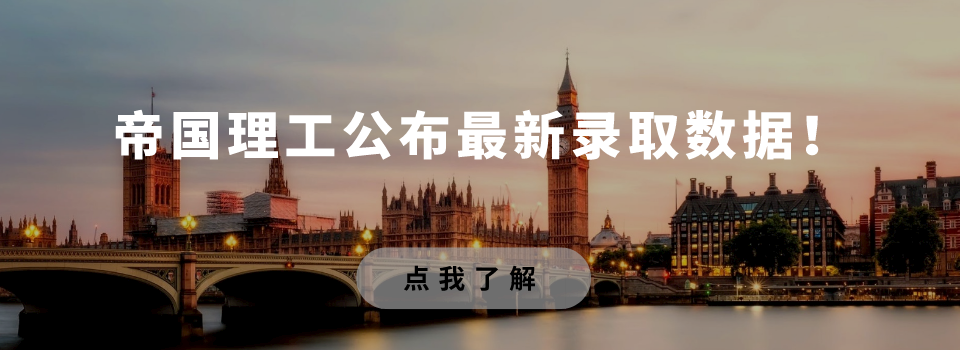 帝国理工公布最新录取数据！ (1).png