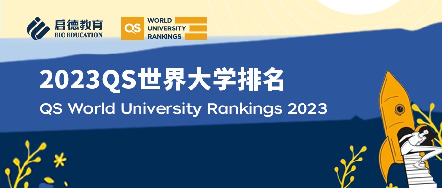 刚刚！2023QS国际大学排名重磅发布！