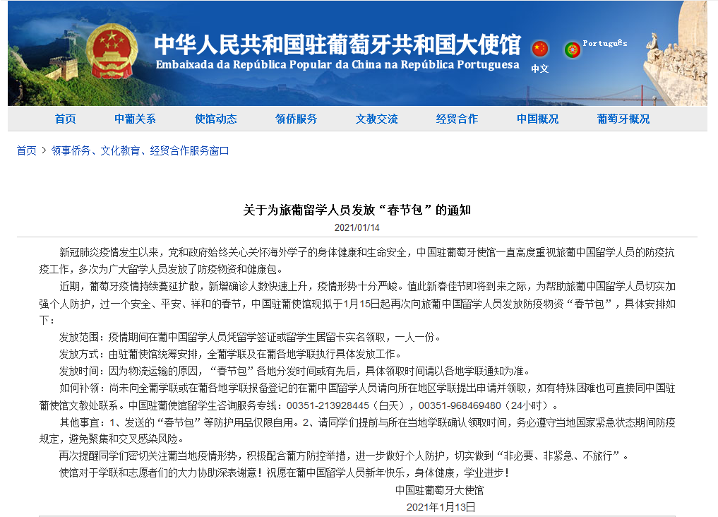 中国驻葡萄牙大使馆发布通知