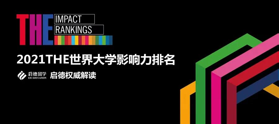 021THE世界大学影响力排名.jpg