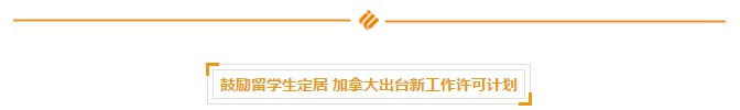 鼓励国际学生定居加拿大的全新工作许可计划 鼓励国际学生定居加拿大的全新工作许可计划